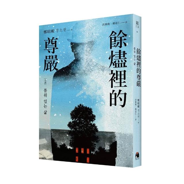 餘燼裡的尊嚴