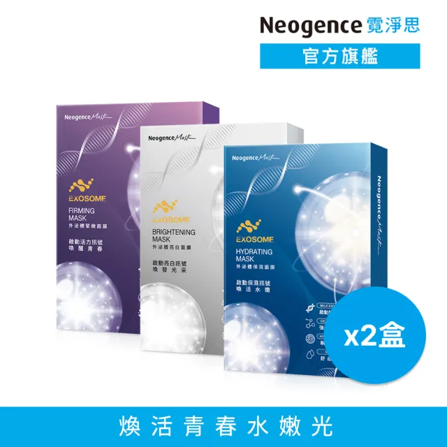 【Neogence 霓淨思】外泌體肌因面膜4片/盒(保濕/亮白/緊緻) 2入(共8片)