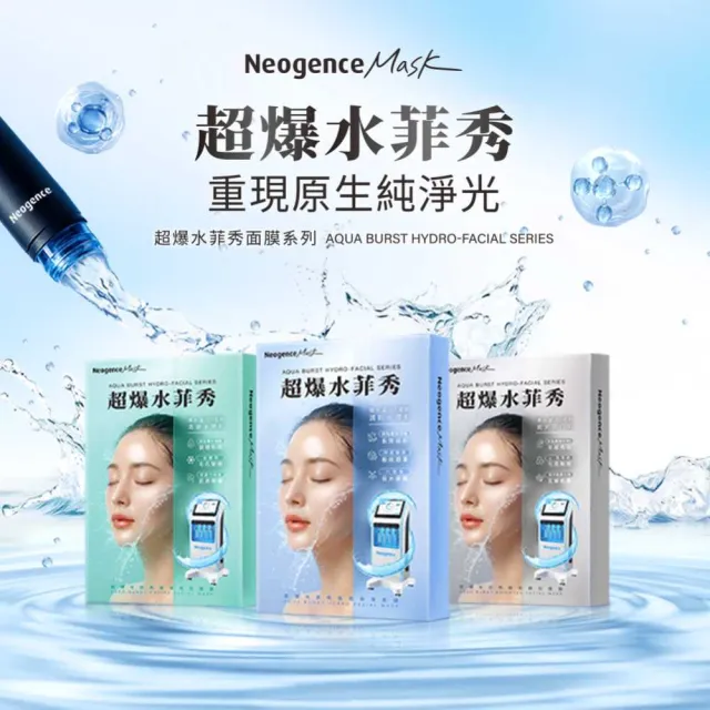 【Neogence 霓淨思】超爆水菲秀面膜5片/盒(極透保濕/極亮煥白/極淨毛孔) 2入(10片)