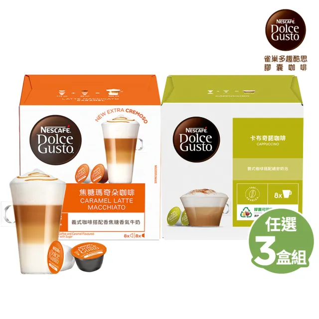 【NESCAFE Dolce Gusto】咖啡膠囊16顆 X3盒(卡布奇諾/焦糖瑪奇朵/醇香奶茶/星巴克系列)