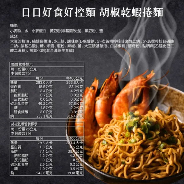 【Goodfoodeveryday 日日好食】好控捲拌麵 3包/袋(胡椒乾蝦) 雙11限定