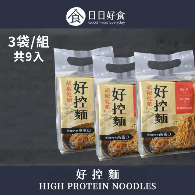 【Goodfoodeveryday 日日好食】好控捲拌麵3袋9入組(胡椒乾蝦)