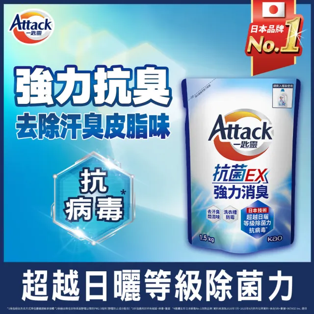【一匙靈】ATTACK抗菌EX洗衣精補充包1.5kgx12包(強力消臭/極淨除垢/防蹣成分/植萃低敏/室內晾衣)