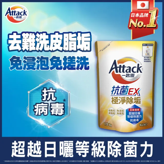【一匙靈】雙11限定★ATTACK抗菌EX洗衣精補充包1.5kgx12包(強力消臭/極淨除垢/防蹣成分/植萃低敏/室內晾衣)