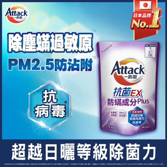 【一匙靈】ATTACK抗菌EX洗衣精補充包1.5kgx12包(強力消臭/極淨除垢/防蹣成分/植萃低敏/室內晾衣)