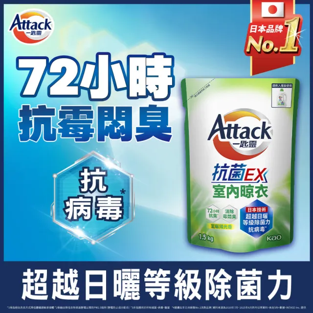 【一匙靈】ATTACK抗菌EX洗衣精補充包1.5kgx12包(強力消臭/極淨除垢/防蹣成分/植萃低敏/室內晾衣)