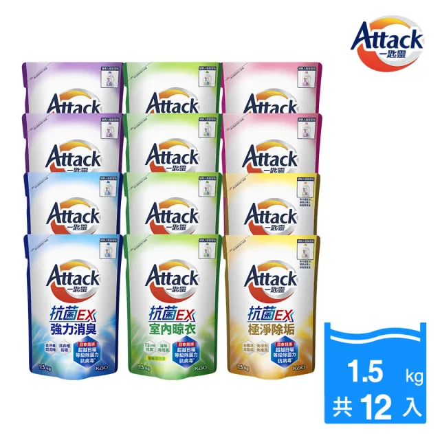 【一匙靈】ATTACK抗菌EX洗衣精補充包1.5kgx12包(強力消臭/極淨除垢/防蹣成分/植萃低敏/室內晾衣)