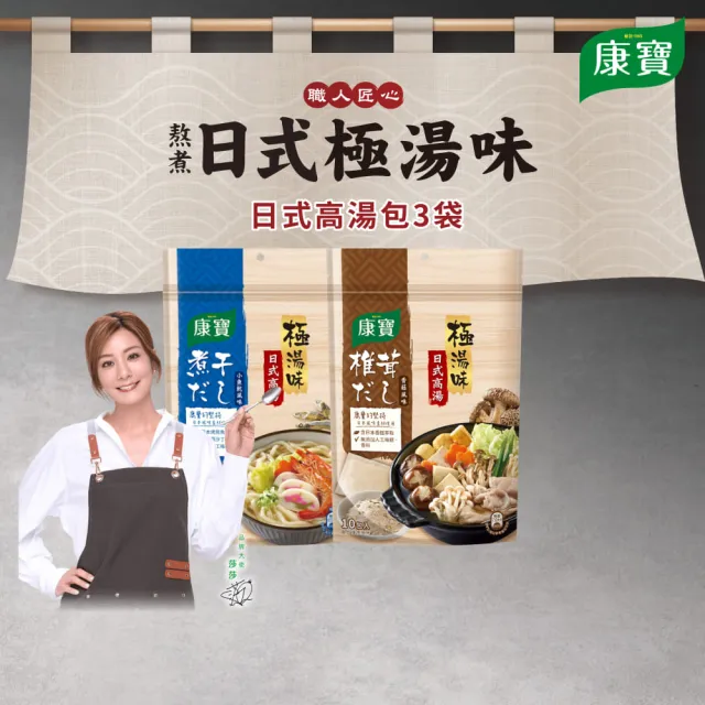 【康寶】極湯味日式高湯包3袋-10包入/袋(小魚乾風味/香菇風味)