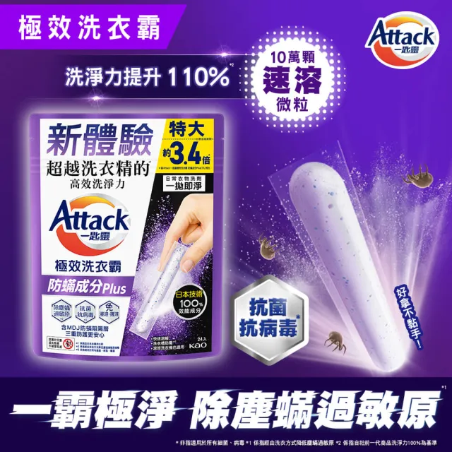 【一匙靈】ATTACK極效洗衣霸 24X2袋組(抗菌去漬/室內晾衣/防?成分Plus)