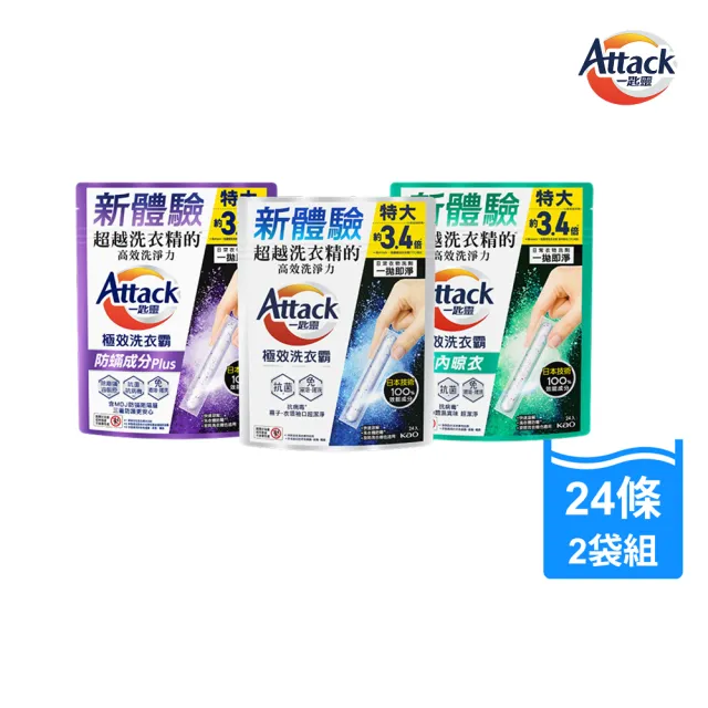 【一匙靈】ATTACK極效洗衣霸 24X2袋組(抗菌去漬/室內晾衣/防?成分Plus)
