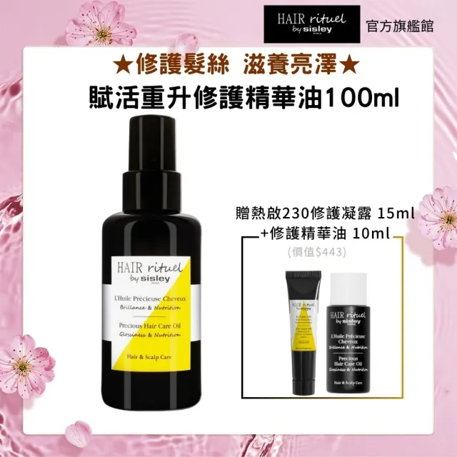 【Sisley 希思黎】官方直營 Hair Rituel 賦活重升修護精華油100ml(髮油/修護/護髮油)