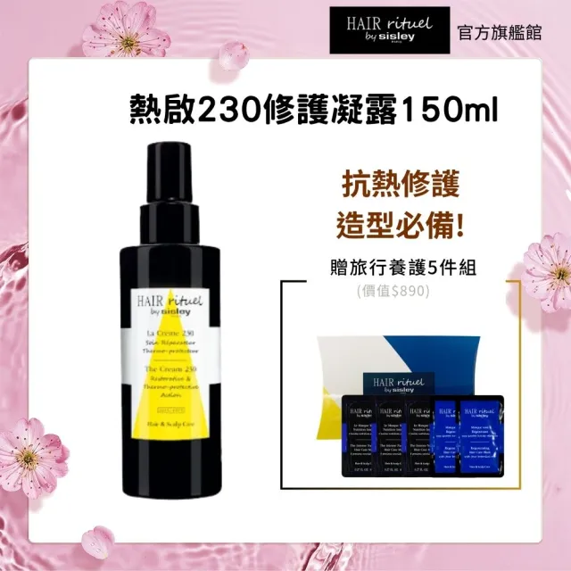 【Sisley 希思黎】官方直營 Hair Rituel 賦活重升熱啟230修護凝露150ml(抗熱神器/熱修護/護髮)