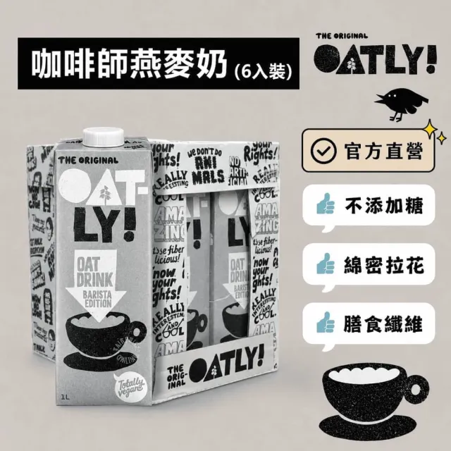 【Oatly】咖啡師燕麥奶1Lx6入/箱
