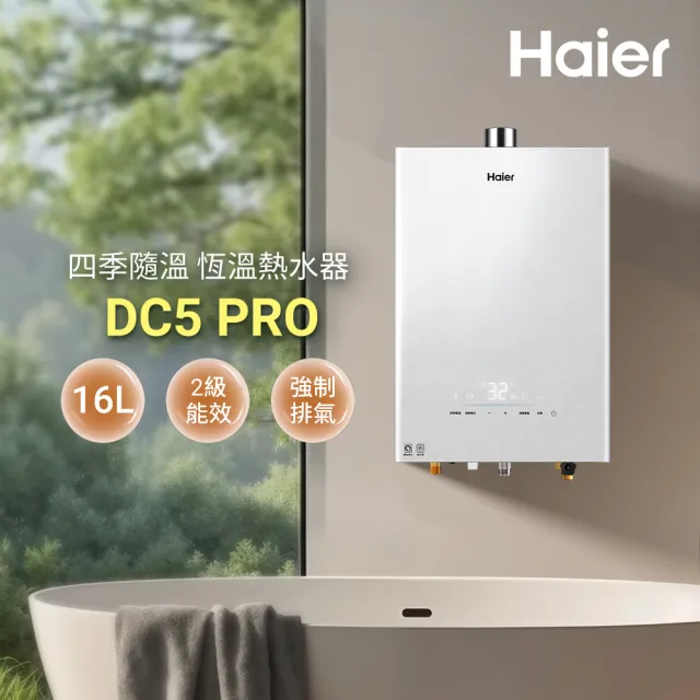 【Haier 海爾】16L智能恆溫熱水器DC5 PRO(HTB-16DC5PRO(NG1)天然氣 基本安裝)