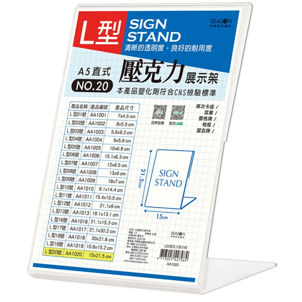 【SEASON 四季紙品禮品】L20壓克力展示框(L型壓克力展示架 價格牌 名牌 AA1020)