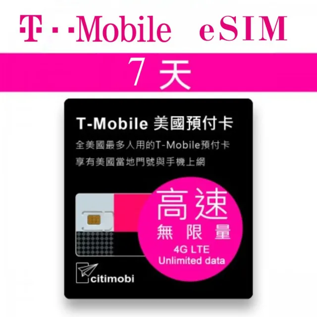 【citimobi】eSIM美國T-MOBILE 7天吃到飽(美國網卡 吃到飽 美國 網卡 上網卡 eSIM T-MOBILE)