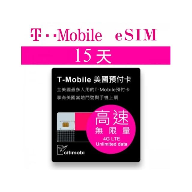 【citimobi】eSIM美國T-MOBILE 15天吃到飽(美國網卡 吃到飽 美國 網卡 上網卡 eSIM T-MOBILE)