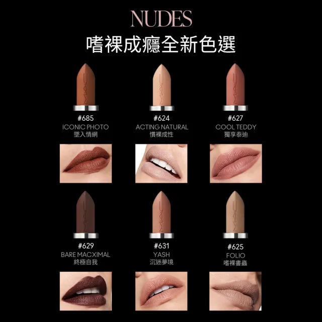 【M.A.C】MACximal極自我柔霧唇膏3.5g(子彈唇膏 #柔霧大巨彈)
