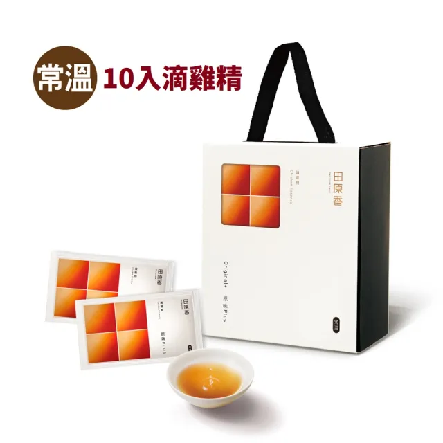 【田原香】雙11限定 常溫版-無藥材/原味Plus滴雞精10入 (60ml/入 嘗鮮推薦 常溫保存 ) 送禮 小禮盒