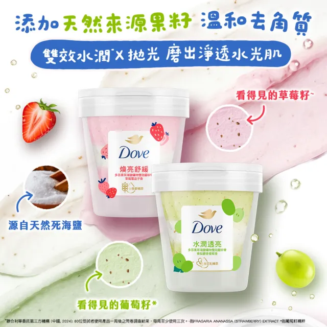 超市【Dove 多芬】果萃海鹽礦物雙效磨砂膏250g(青梨麝香葡萄香/草莓覆盆子香)