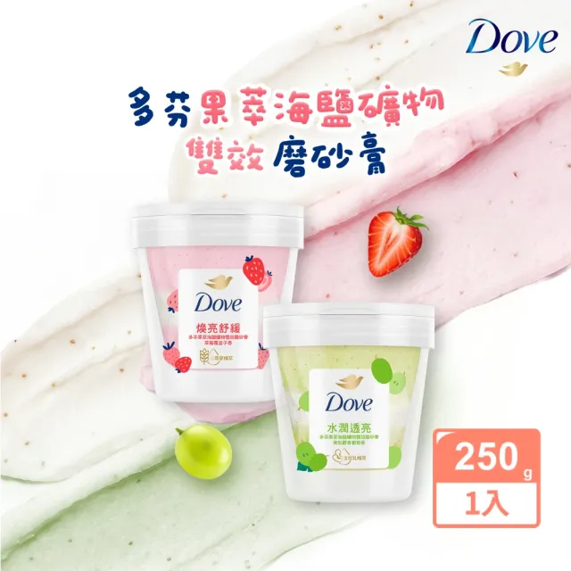 超市【Dove 多芬】果萃海鹽礦物雙效磨砂膏250g(青梨麝香葡萄香/草莓覆盆子香)