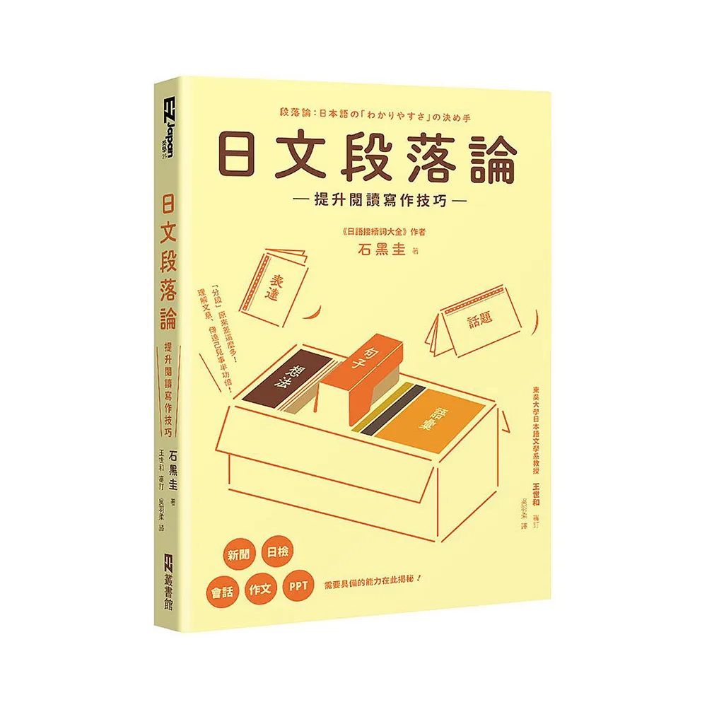 日文段落論：提升閱讀寫作技巧