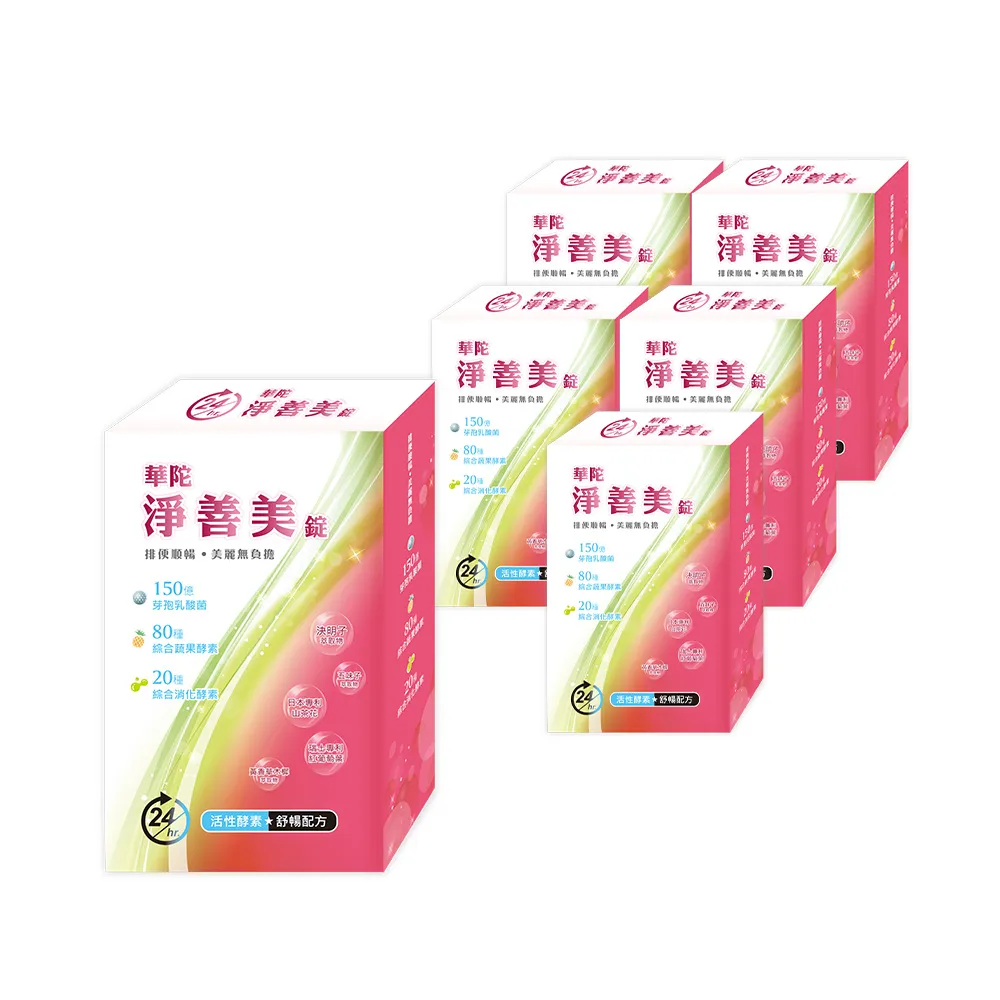 【華陀扶元堂】淨善美錠6盒組(30錠/盒-熱燃助代謝/100種酵素)77購物節