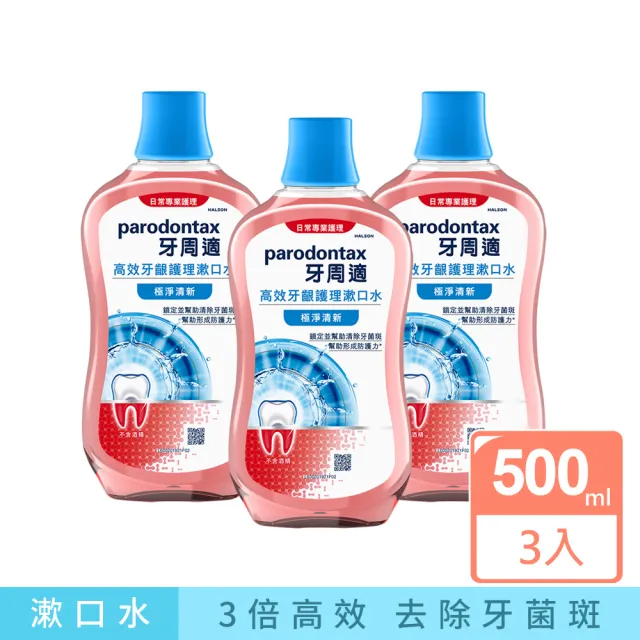 【Parodontax 牙周適】高效牙齦護理漱口水 500mlX3入(極淨清新/溫和薄荷)