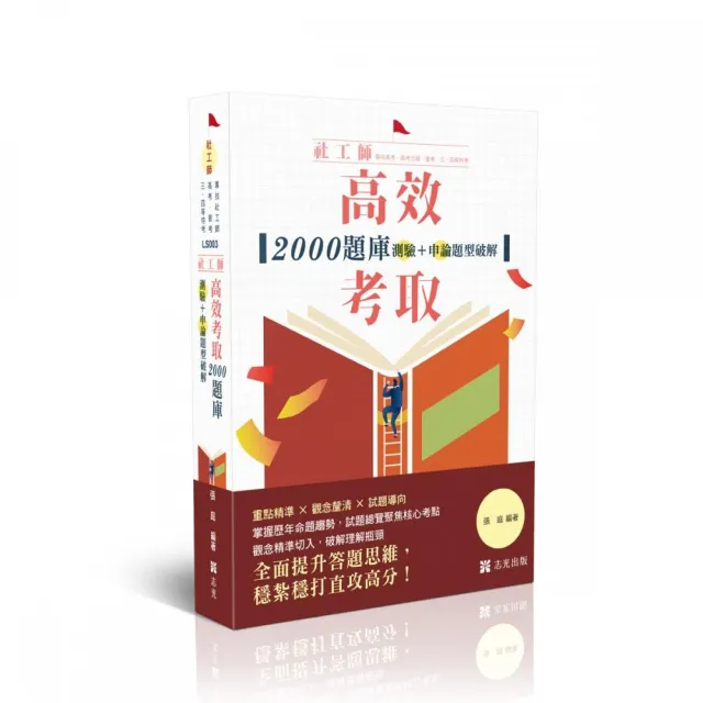 社工師-高效考取-2000題庫-測驗+申論題型破解