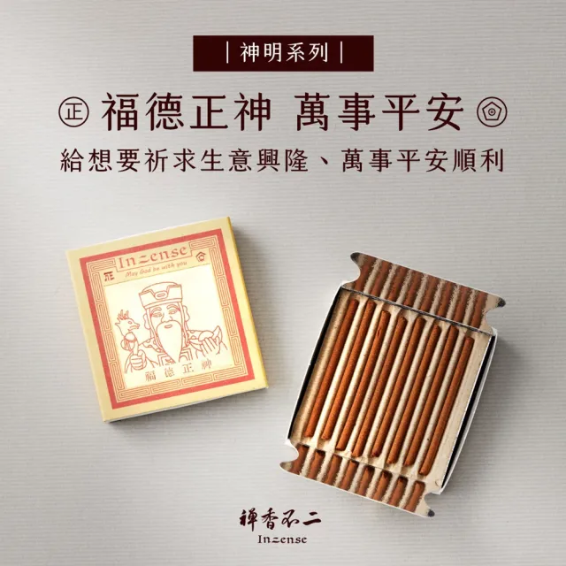 【inzense 禪香不二】神明迷你香任選3入:月老/藥師佛/觀世音/財神爺/佛祖/城隍/媽祖/文昌/玉皇/福德/關公
