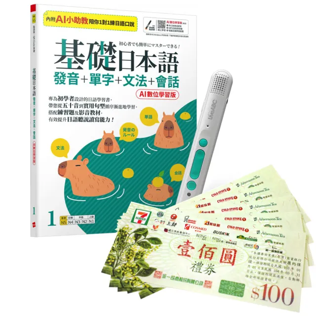 【希伯崙】基礎日本語1發音+單字+文法+會話(AI學習版)+ 智慧藍牙點讀筆16G + 7-11禮券500元