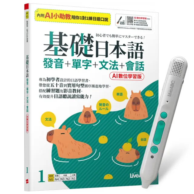 【希伯崙】基礎日本語1發音+單字+文法+會話(AI學習版)+ 智慧藍牙點讀筆16G + 全聯禮券500元