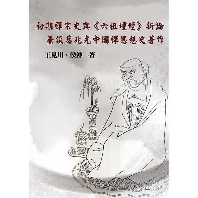 初期禪宗史與《六祖壇經》新論