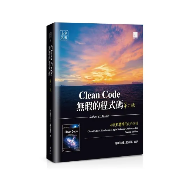無瑕的程式碼 第二版：敏捷軟體開發技巧守則