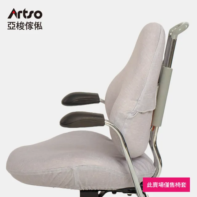 【Artso 亞梭】神采飛揚椅椅套