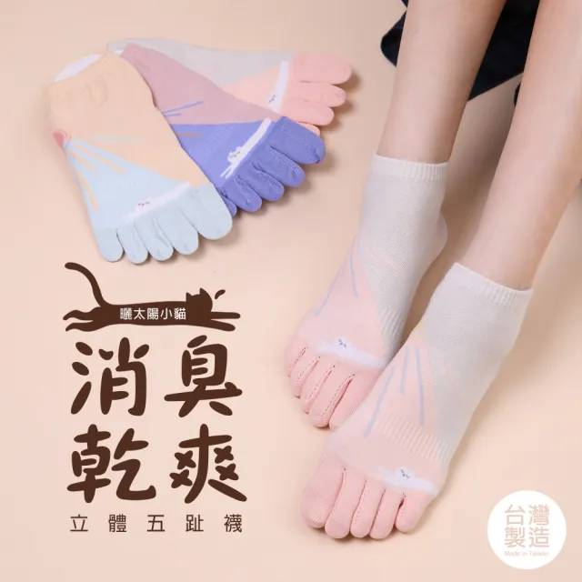 【蒂巴蕾】3雙組-消臭乾爽立體五趾襪-曬太陽小貓(除臭襪/消臭五指襪/除臭五指襪)