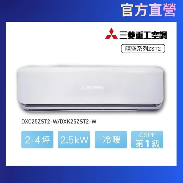 【MITSUBISHI 三菱重工】白金安裝★2-4坪R32晴空一級變頻冷暖2.5kW分離式空調(DXC25ZST2-W/DXK25ZST2-W)