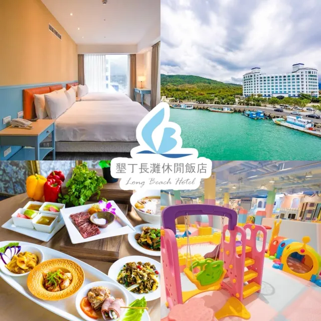 【墾丁長灘休閒飯店】暑假平日不加價!4大1幼愛情海二中床一泊二食早+晚餐(贈體驗活動4選1)