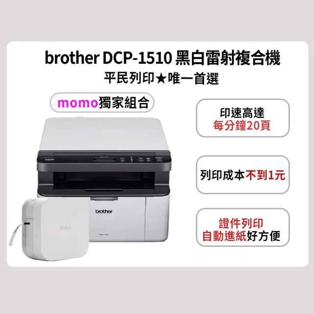 【brother】官方直營 DCP-1510 黑白雷射複合機(無WIFI功能) + PT-P300BT 智慧型手機專用標籤機