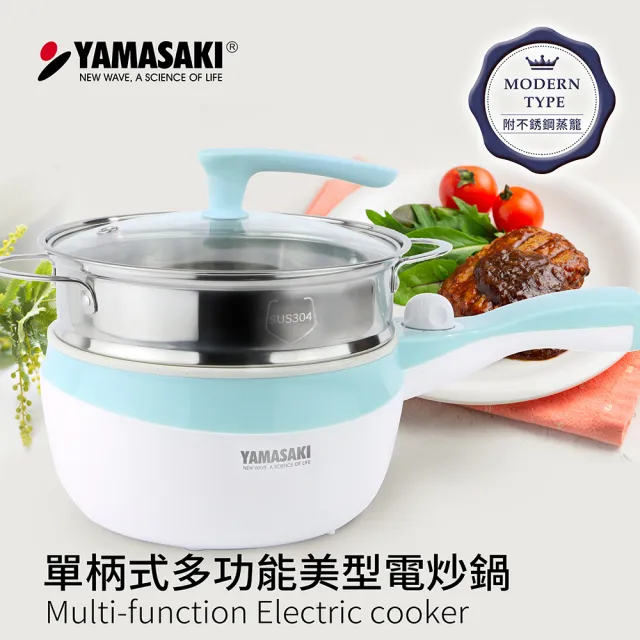 【山崎】單柄式多功能美型電炒鍋/電火鍋/料理鍋 SK-2218SP (庫存品出清)