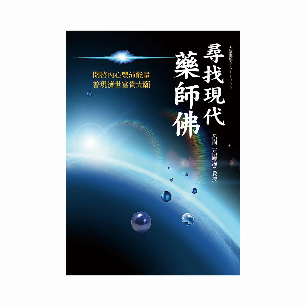 尋找現代藥師佛－開啟內心豐沛能量　普現濟世富貴大願