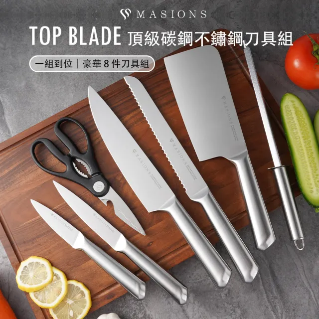【MASIONS 美心】TOP BLADE 頂級碳鋼不鏽鋼刀具組(8件組)