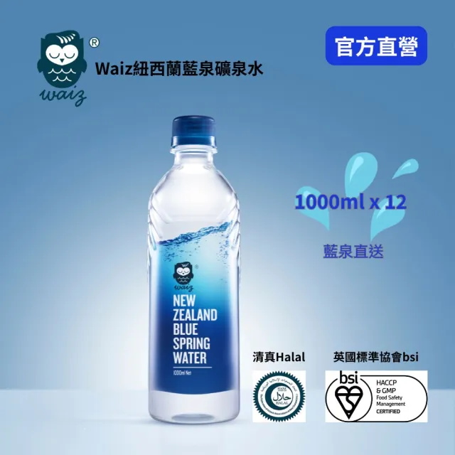【Waiz】Waiz紐西蘭藍泉礦泉水1000mlx12入/箱(官方直營 清真認證)