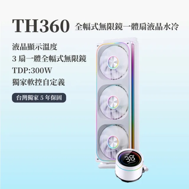 【JONSBO 喬思伯】TH360 全幅式無限鏡一體扇液晶水冷 黑/白 TDP:300W 5年保(高彩液晶/漏液賠償)