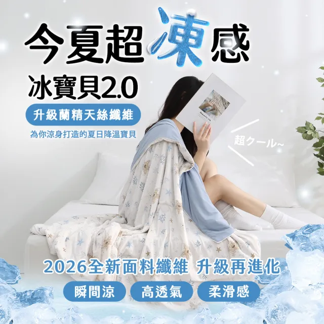 【HOYACASA  禾雅寢具】買1送1 ICE BABY 2.0極凍冰寶涼被/冰寶床包枕套組(多款任選) 冰冰被 涼被 涼感被