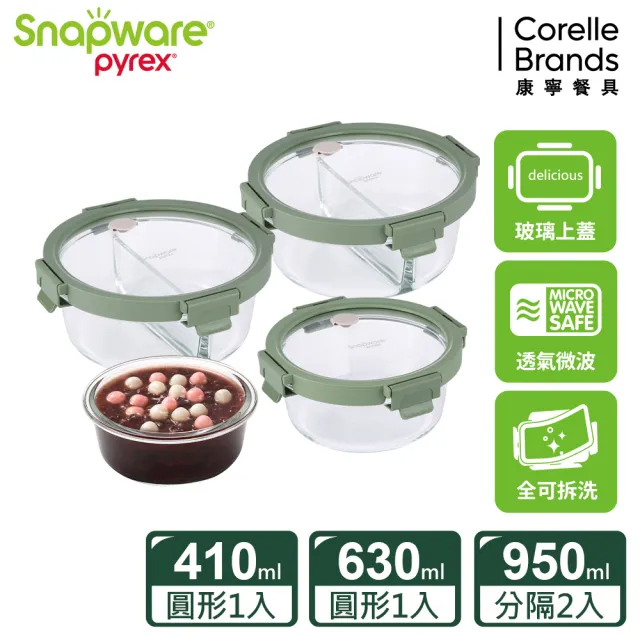 【CorelleBrands 康寧餐具】獨家 文青款可拆玻璃保鮮盒超值四件組-上蓋可微波(多款任選)