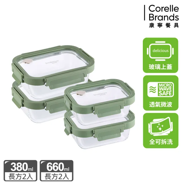 【CorelleBrands 康寧餐具】獨家 文青款可拆玻璃保鮮盒超值四件組-上蓋可微波(多款任選)