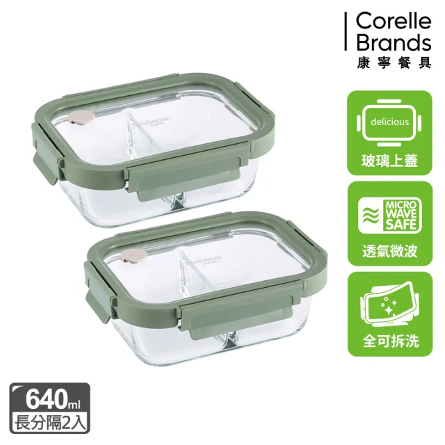 【CorelleBrands 康寧餐具】文青款分隔長方形全可拆玻璃保鮮盒640ml二入組(上蓋可微波)