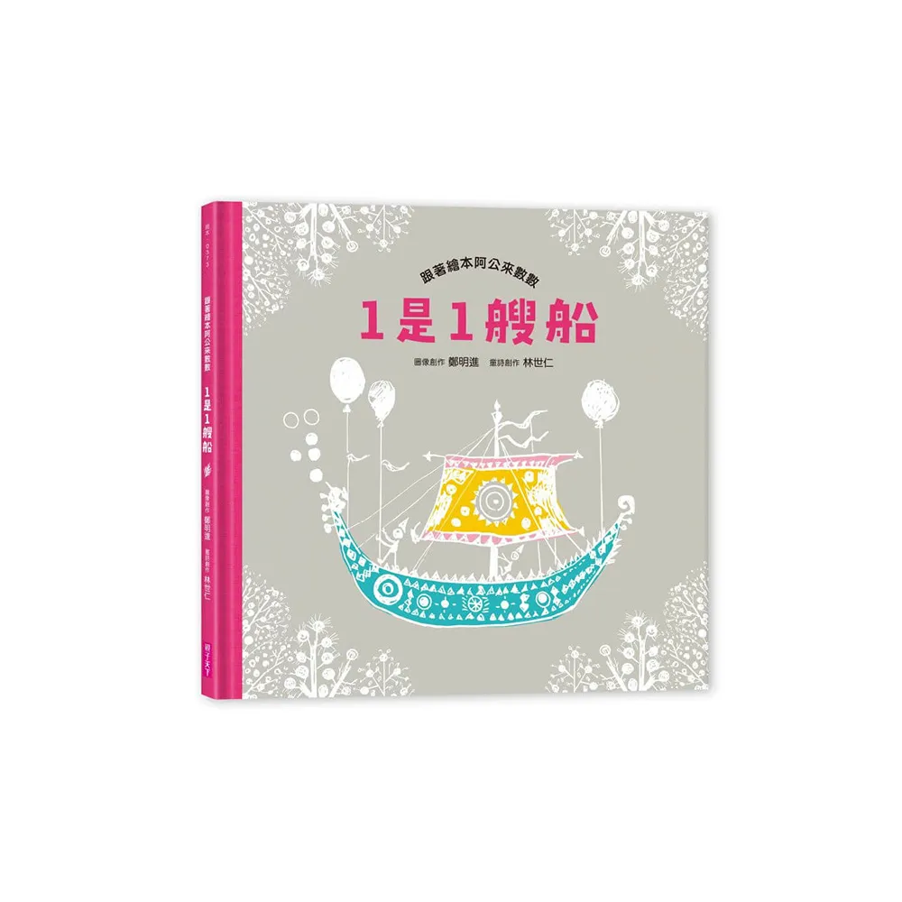1是1艘船：跟著繪本阿公來數數