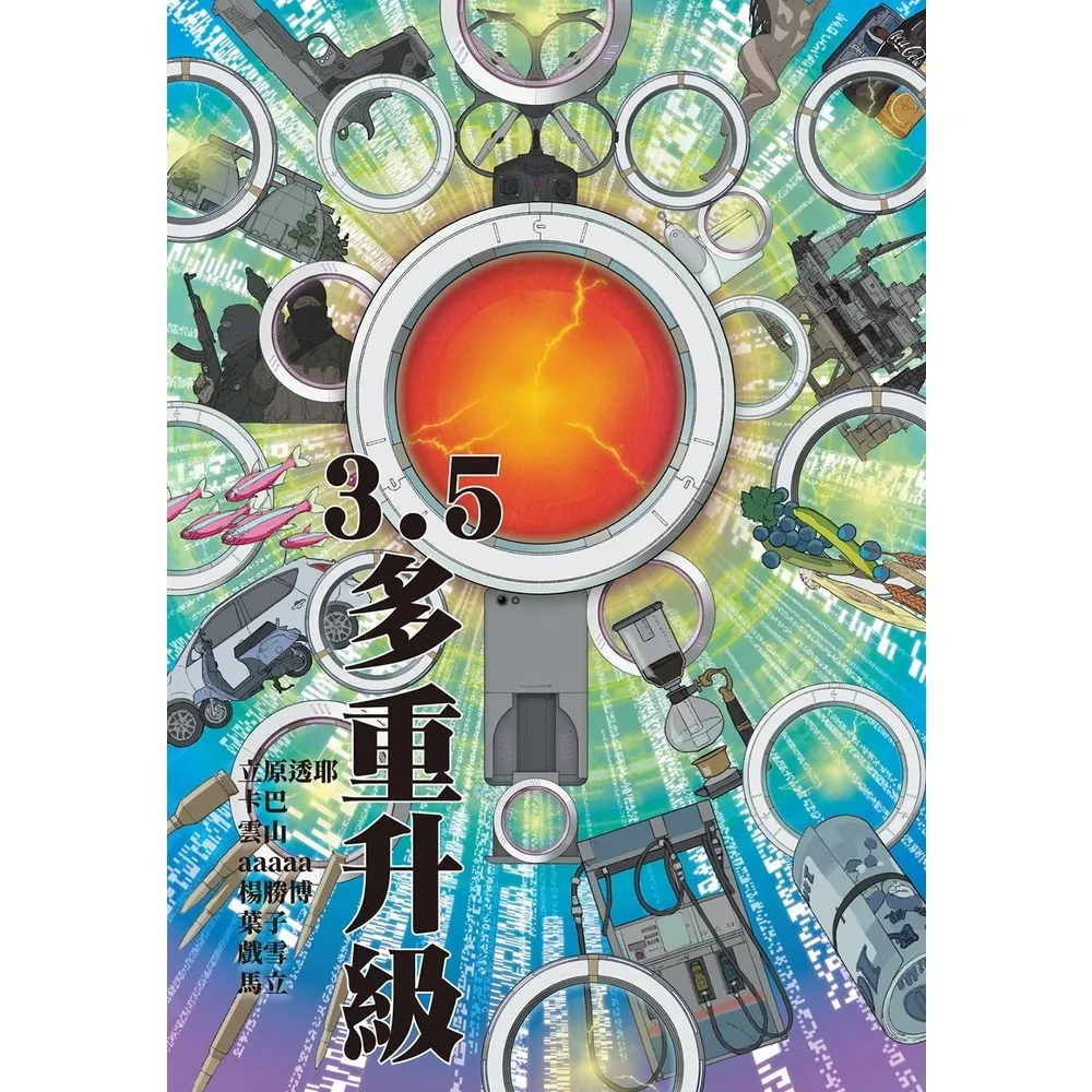 【momoBOOK】3.5：多重升級(電子漫畫)